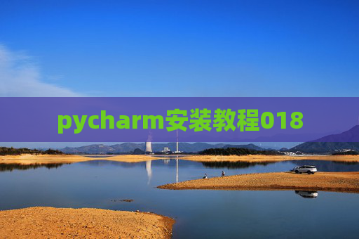 pycharm安装教程018 pycharm安装教程018