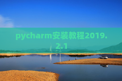pycharm安装教程2019.2.1